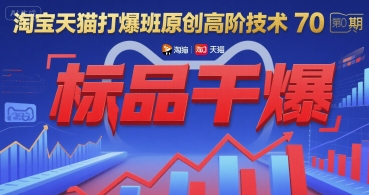 淘宝天猫打爆班原创高阶技术第70期：标品干爆-极客网创