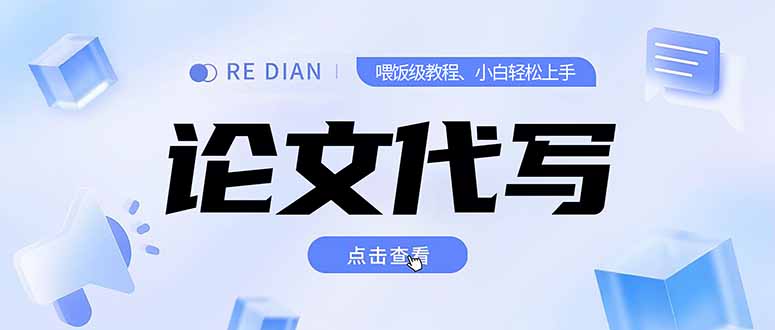 写作、论文代写喂饭级教程，精通后个人月入2-3w，自己开工作室上限更…-极客网创