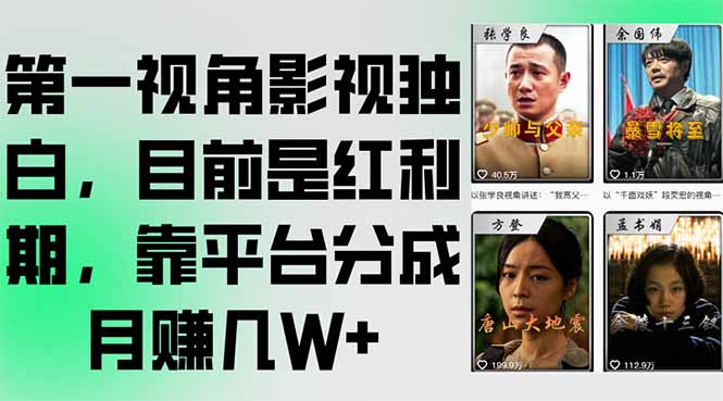 第一视角影视独白，目前是红利期，靠平台分成月赚几W+-极客网创