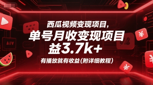 西瓜视频变现项目，单号月收益3.7k+，有播放就有收益(附详细教程)-极客网创