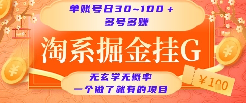 淘系掘金挂G项目，单账号日收益30~100+，多号多得，一个做了就有的项目【揭秘】-极客网创