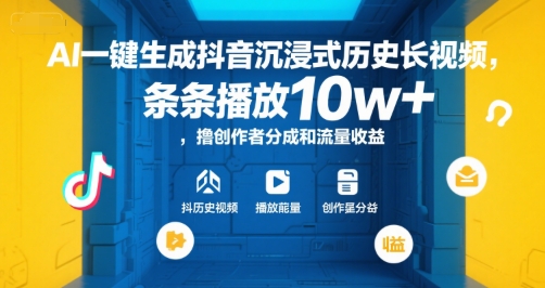 AI一键生成抖音沉浸式历史长视频，条条播放10w+，撸创作者分成和流量收益【揭秘】-极客网创