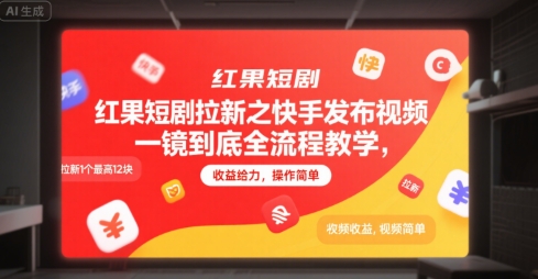 红果短剧拉新之快手发布视频一镜到底全流程教学，拉新1个最高12块，收益给力，操作简单-极客网创