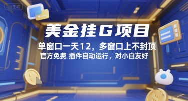 美金挂G项目，单窗口一天12，多窗口上不封顶，官方免费插件自动运行，对小白友好【揭秘】-极客网创