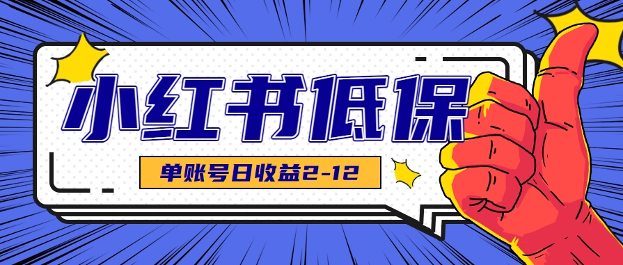 适合空闲时间操作的小红书低保项目，小红薯发布笔记，单个账号每天可获得2-12元左右-极客网创