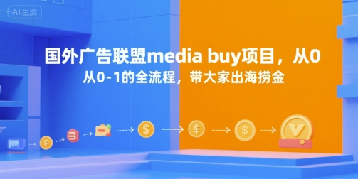 国外广告联盟media buy项目，从0-1的全流程，带大家出海捞金-极客网创