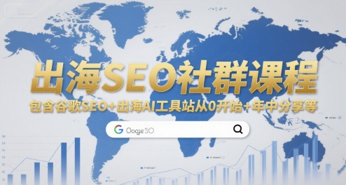 出海SEO社群课程，包含谷歌SEO+出海AI工具站从0开始+年中分享等-极客网创