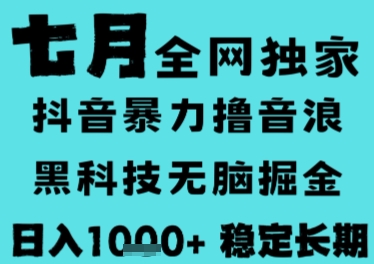 7月最新风口抖音无人直播撸音浪，长期稳定，非短期，全自动运行，低门槛无脑，日入1k+【揭秘】-极客网创