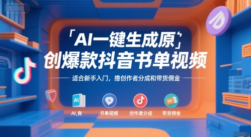 AI一键生成原创爆款抖音书单视频，适合新手入门，撸创作者分成和带货佣金【揭秘】-极客网创