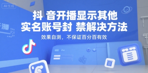 抖音开播显示其他实名账号封禁解决方法，效果自测，不保证百分百有效-极客网创