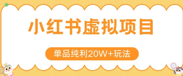 小红书卖虚拟产品，单品纯利20W+玩法分享，4节系列课程-极客网创
