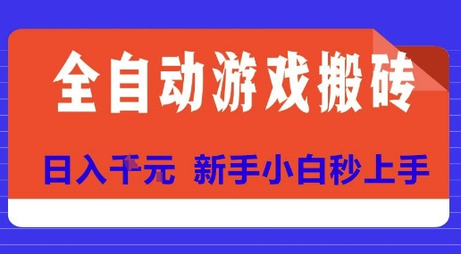 全自动游戏搬砖项目天花板，日入10张，新手小白秒上手【揭秘】-极客网创