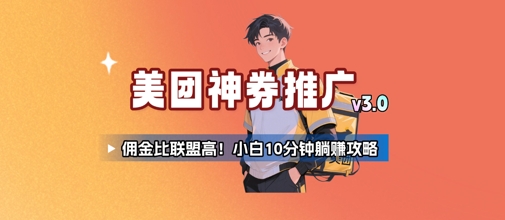 美团神券推广3.0：佣金比联盟高，小白每天10分钟躺挣攻略-极客网创