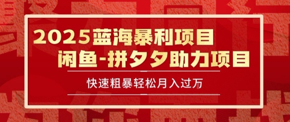 2025 最新闲鱼蓝海暴利项目 快速粗暴让你月入过1W不是梦，保姆级教程【揭秘】-极客网创