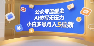 公众号流量主，AI仿写无压力，小白多号月入5位数-极客网创
