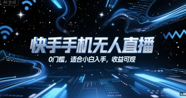 快手手机无人直播，0门槛，适合小白入手，收益可观-极客网创