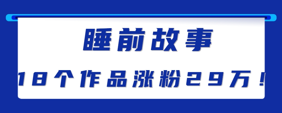 最新抖音快手蓝海助眠新玩法，睡前故事解说单条最高播放量破千万【教程+软件+素…-极客网创