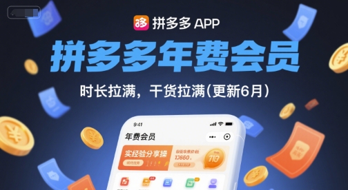 拼多多年费会员，实经验分享操，时长拉满，干货拉满(更新7月)-极客网创