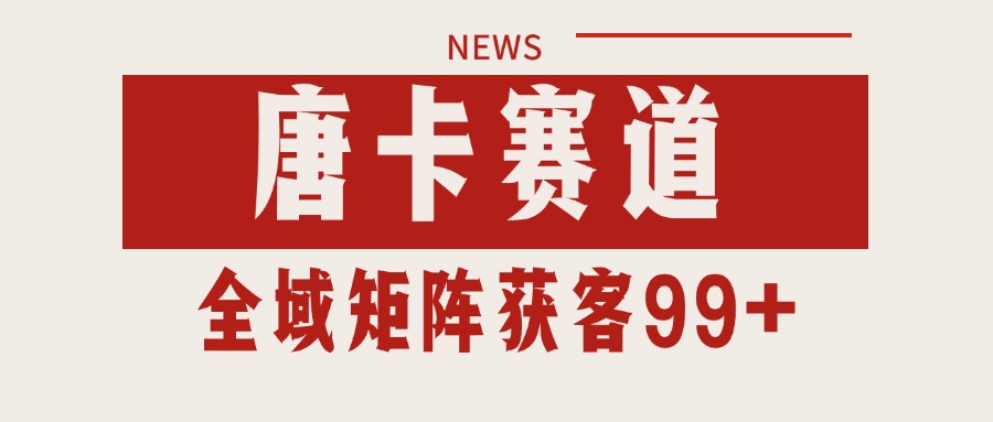 唐卡赛道私域引流获客 自热矩阵SOP日引流99+精准客资-极客网创