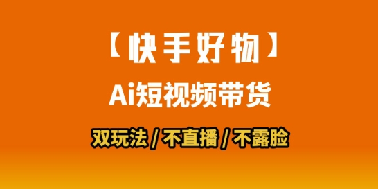 【快手好物】短视频带货，搬运拼接+数字人双玩法，操作简单，会玩手机就行-极客网创