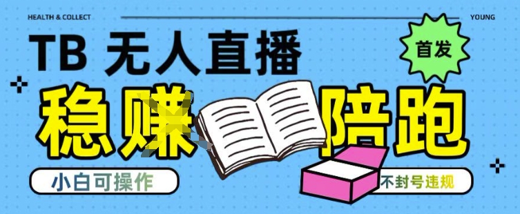 淘宝无人直播带货最新技术，不违规，操作简单，开播爆单，日入多张(全网首发)【揭秘】-极客网创
