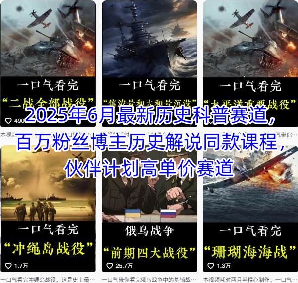 2025年6月最新历史科普赛道，百万粉丝博主历史解说同款课程，伙伴计划高单价赛道-极客网创