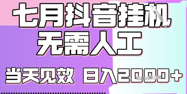 2025七月最新抖音挂G撸金项目，小白当天也能拿结果，单号产出2k+，小白当天上手【揭秘】-极客网创