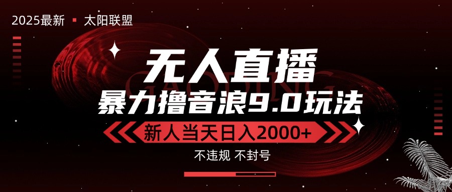 最新抖音无人直播撸音浪独家9.0玩法，防封智能黑科技，新手当天日入2000+-极客网创