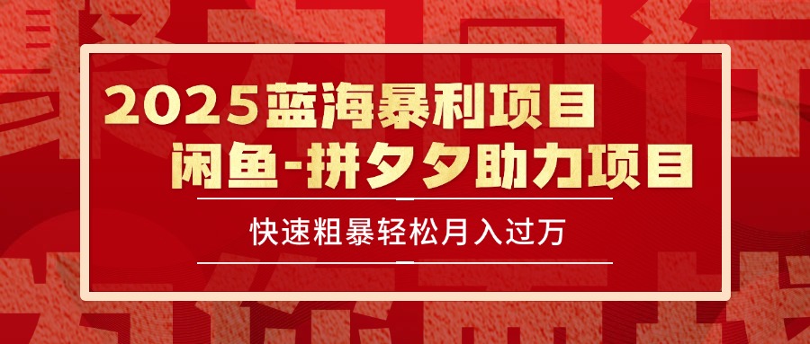 2025 最新闲鱼蓝海暴利项目 快速粗暴单号日入1000+，保姆级教程-极客网创