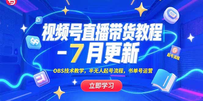 视频号直播带货教程-7月更新，OBS技术教学，半无人起号流程，书单号运营-极客网创