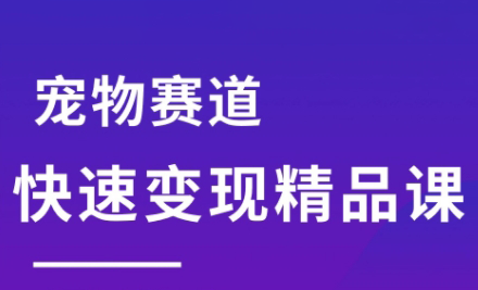 刘校长·宠物赛道快速变现精品课-极客网创