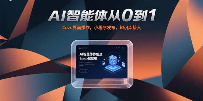 AI智能体从0到1，Coze界面操作，小程序发布，知识库接入-极客网创