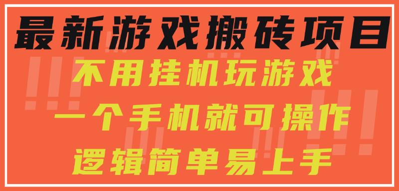 最新游戏搬砖项目，小白纯手机可操作，不用挂机玩游戏，日入300+-极客网创