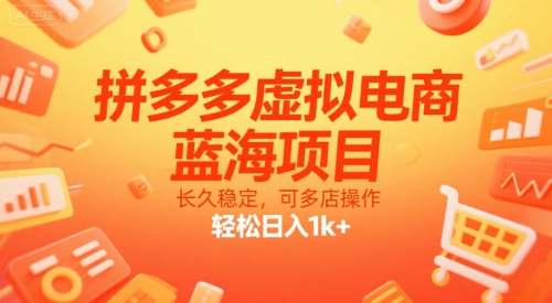 拼多多虚拟电商，蓝海项目，长久稳定，可多店操作，轻松日入1k+-极客网创