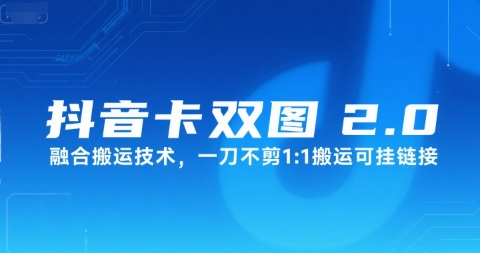 抖音卡双图文2.0融合搬运技术，一刀不剪1：1搬运可挂链接-极客网创