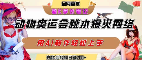 动物奥运会跳水视频刷爆短视频，流量爆炸，用AI工具轻松实现，熟练上手后轻松日入2张+-极客网创