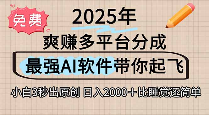 离谱！2025下半年多平台火爆视频一键生成！AI三秒吞片自动吐钞，抖音…-极客网创