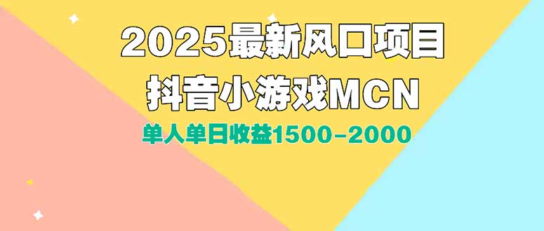 DY小游戏MCN广告2025最新打法单人单日收益1500-2000背靠大平台新手小白…-极客网创