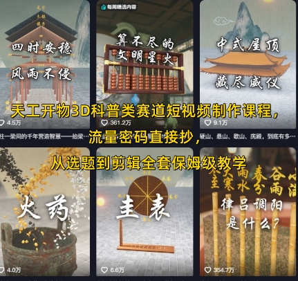 天工开物3D科普类赛道短视频制作课程，流量密码直接抄，从选题到剪辑全套保姆级教学-极客网创