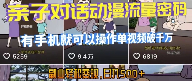 AI引爆短视频，亲子对话动漫流量密码，有手机就可以操作，单视频破千万播放，副业轻松变现，日入5张【揭秘】-极客网创