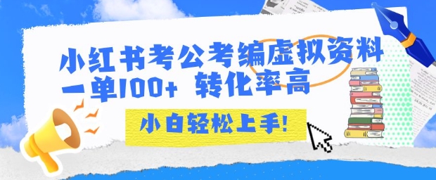 小红书考公考编虚拟资料出售一单100+  转化率高  小白可轻松上手-极客网创
