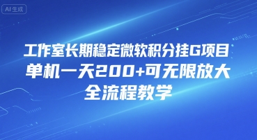 工作室长期稳定微软积分挂G项目，单机一天200+可无限放大，全流程教学【揭秘】-极客网创