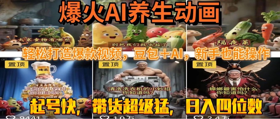 最新速成AI养生动画，轻松打造爆款视频豆包＋AI，新手也能操作，起号快…-极客网创
