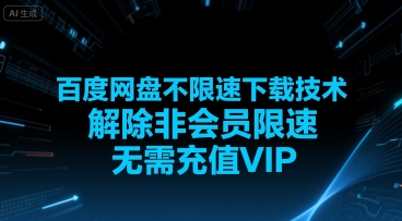 百度网盘不限速下载技术，解除非会员限速，无需充值VIP-极客网创