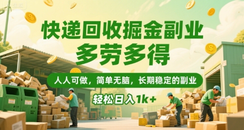 快递回收掘金副业，多劳多得，人人可做，简单无脑，长期稳定的副业，轻松日入1k+【揭秘】-极客网创