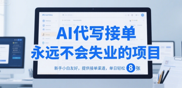 AI代写接单，永远不会失业的项目，新手小白友好，提供接单渠道，单日轻松 8张【揭秘】-极客网创