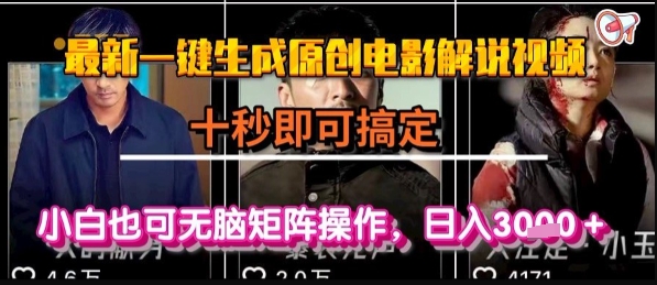 最新一键生成原创电影解说视频，几秒即可搞定， 小白也可无脑矩阵操作，日入1k+【揭秘】-极客网创