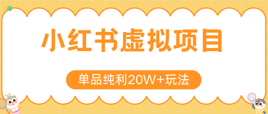小红书虚拟电商新玩法，实现单品纯利20W+，可矩阵放大操作！-极客网创