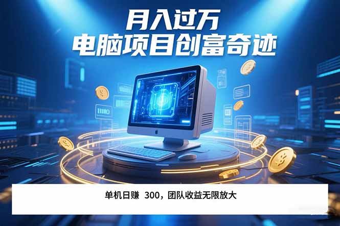 最新电脑项目单机每天收益300+  带有团队管道收益 可无限放大 月入过万…-极客网创