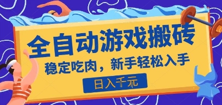 热门全自动游戏打金搬砖，日入1k，收益稳定见效快，上班副业首选项目【揭秘】-极客网创
